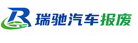 平乐县瑞驰｜汽车报废回收｜车辆正规销户上门拖车